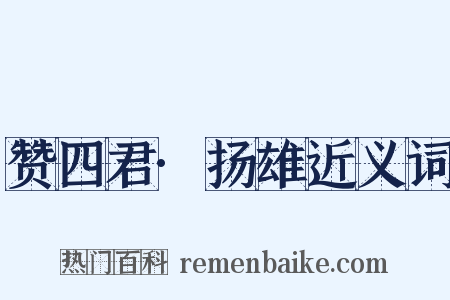 赞四君·扬雄近义词是什么意思的图片